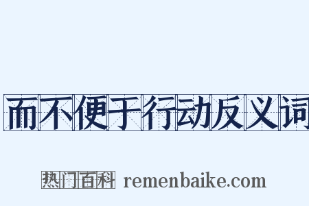 而不便于行动反义词是什么意思的图片